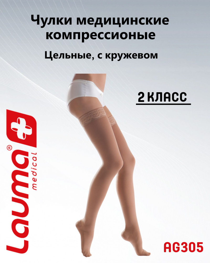 Чулки компрессионные Lauma Medical бежевый, 2 класс компрессии, 2 шт  #1