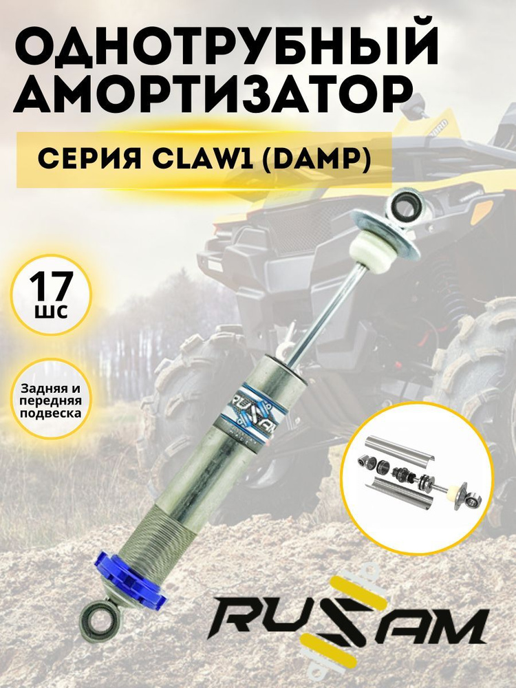 Однотрубный амортизатор Rusam серия Claw1 (Damp) 17 ШС #1