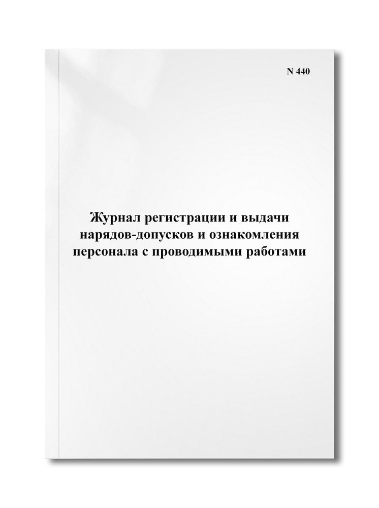 Журнал регистрации и выдачи нарядов-допусков и ознакомления персонала с проводимыми работами  #1