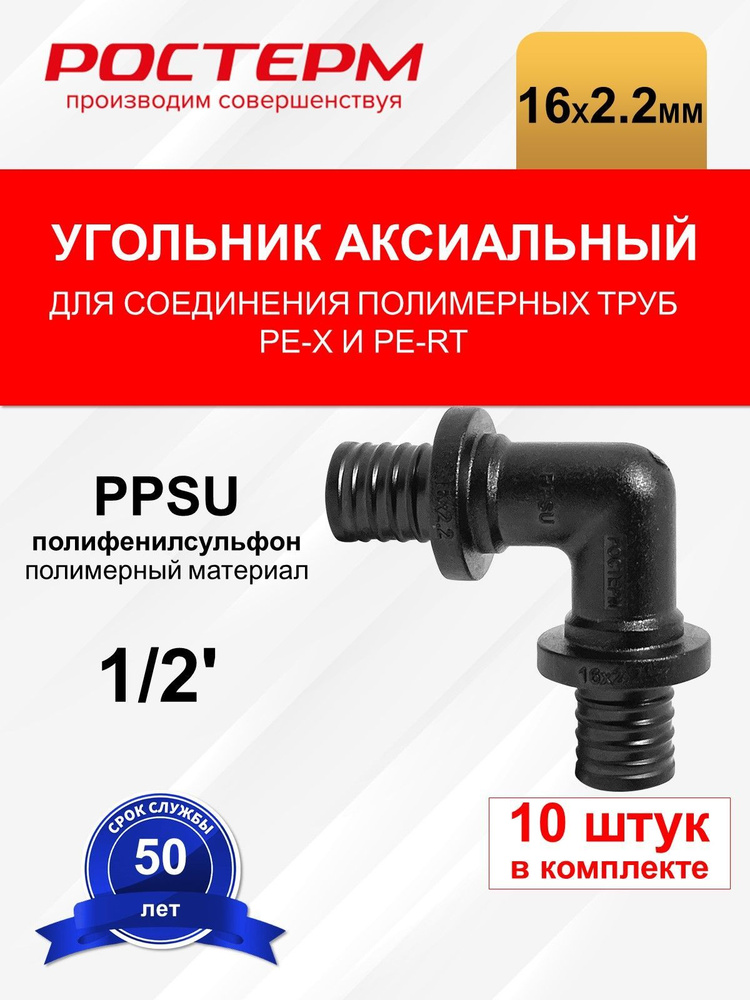 Угольник аксиальный РОСТерм 16 мм PPSU #1