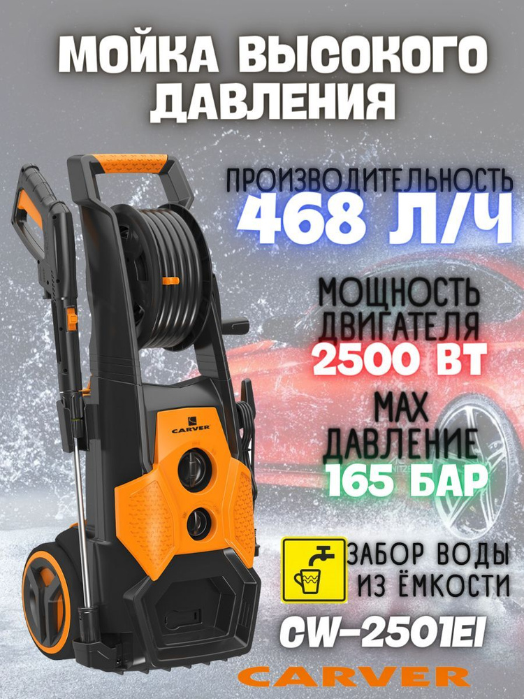 Мойка высокого давления CARVER CW-2501EI (2.5 кВт, 135 бар, производительность 468 л/ч) электрическая #1