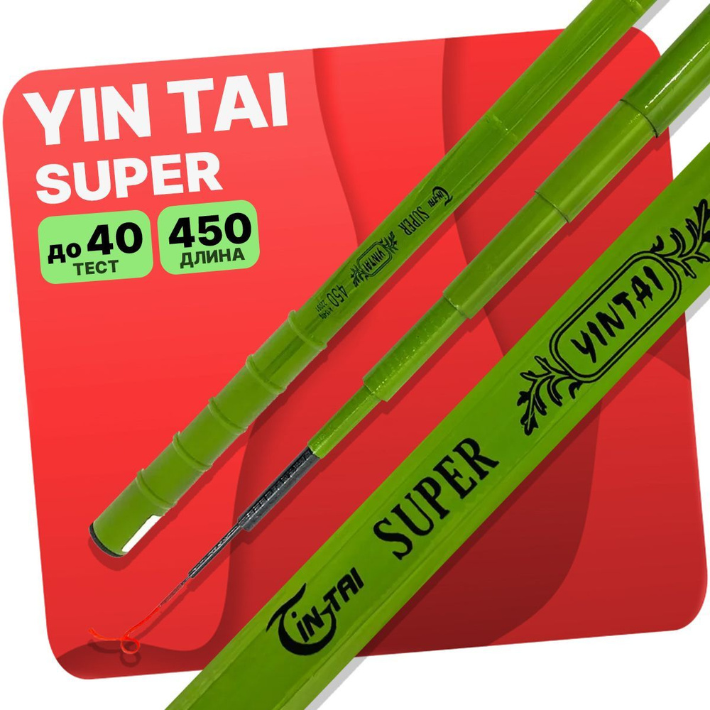 Удилище без колец YIN TAI SUPER 450см #1