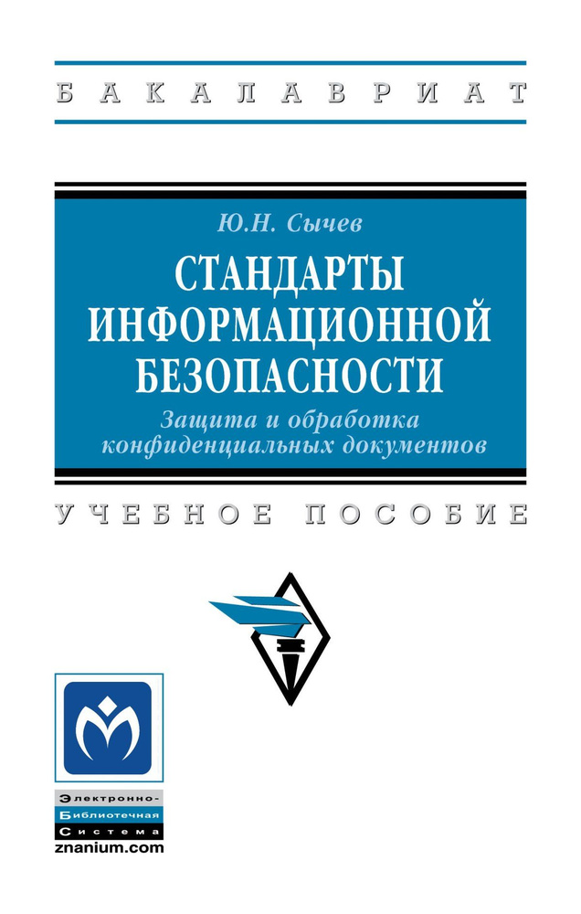 Стандарты информационной безопасности. Защита и обработка конфиденциальных документов. Учебное пособие. #1