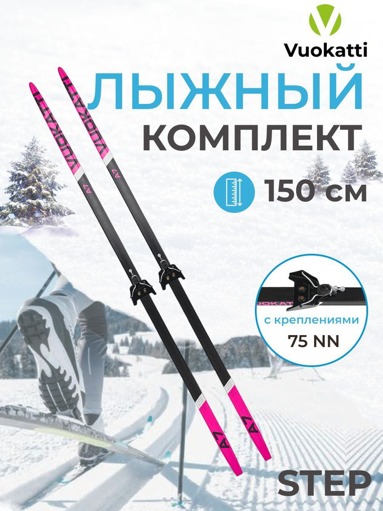 Лыжный комплект VUOKATTI / Беговые лыжи 150 см с креплением 75 мм Step цвет Black/Magenta  #1