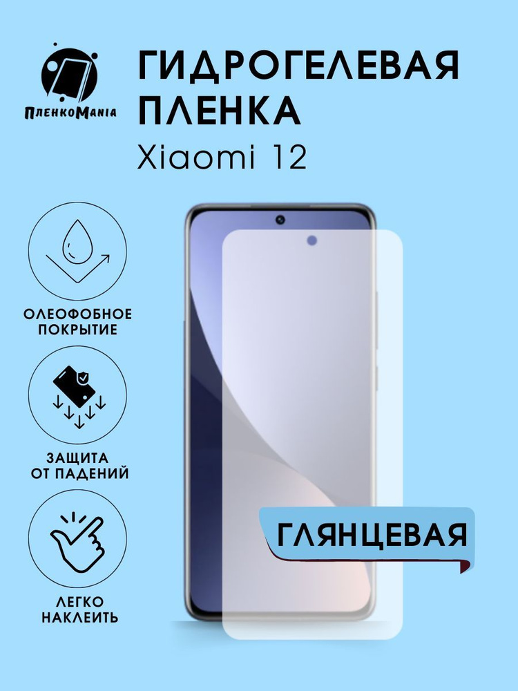 Гидрогелевая защитная пленка для смартфона Xiaomi 12 #1