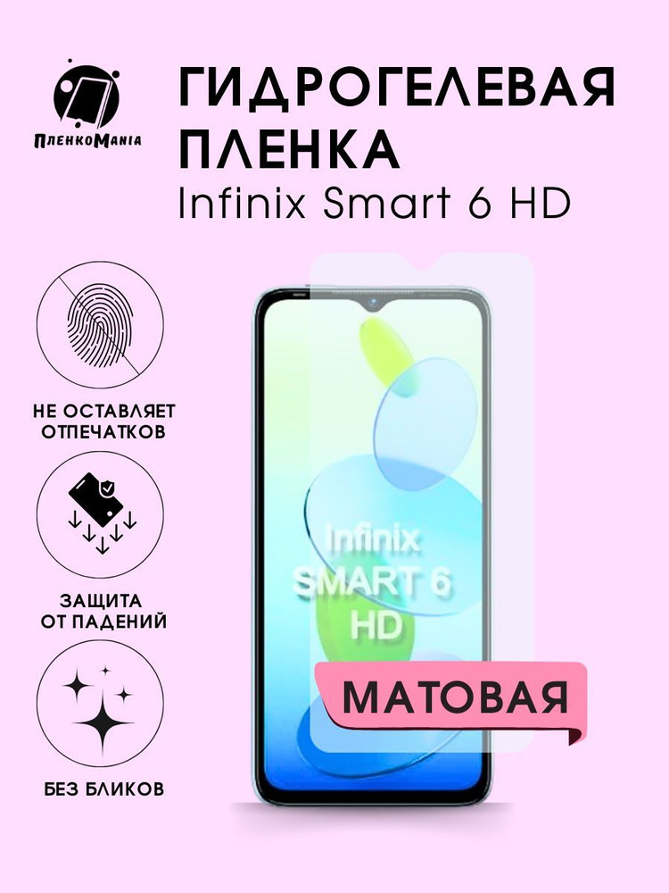 Гидрогелевая защитная пленка для смартфона Infinix Smart 6 HD #1