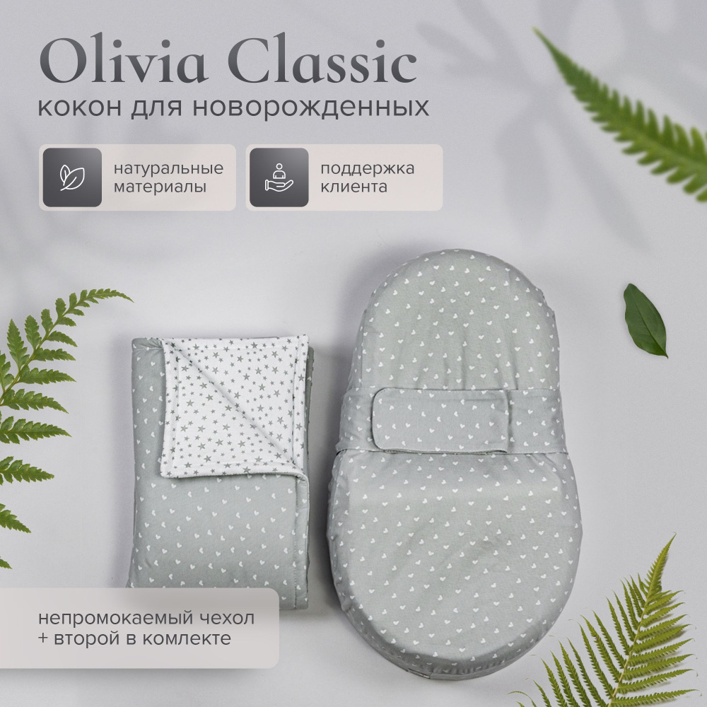 Кокон для новорожденного Olivia Classic + непромокаемый чехол  #1