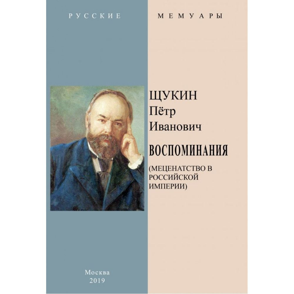 Воспоминания. (Меценатство в Российской Империи). #1