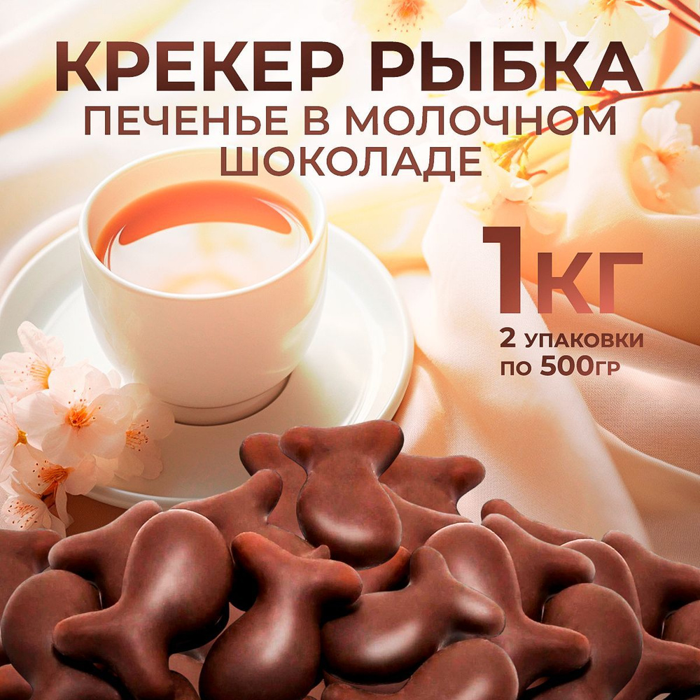 KDV Печенье крекер в молочном шоколаде " Рыбка"1 кг. #1