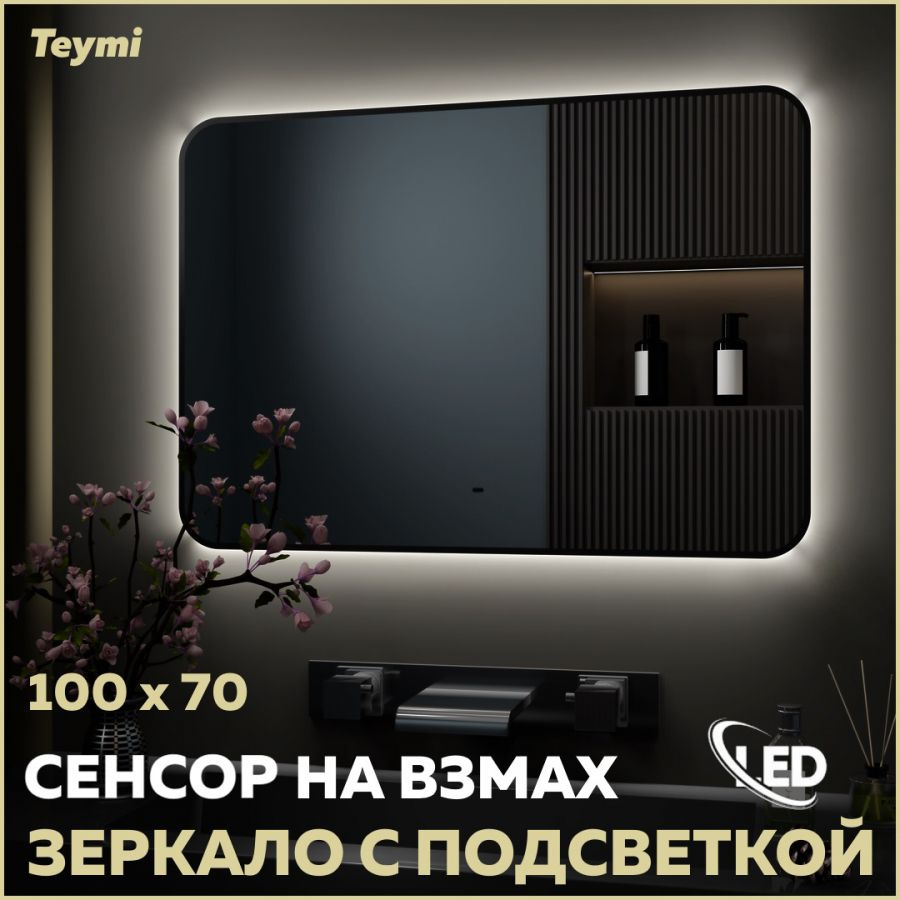 Зеркало Teymi Solli Black Soft Line 100x70, LED подсветка, сенсор T20231S #1