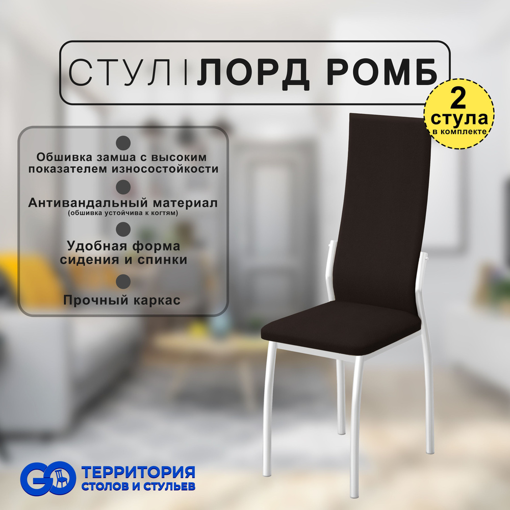 GO Территория столов и стульев Комплект стульев Лорд Замша, 2 шт.  #1