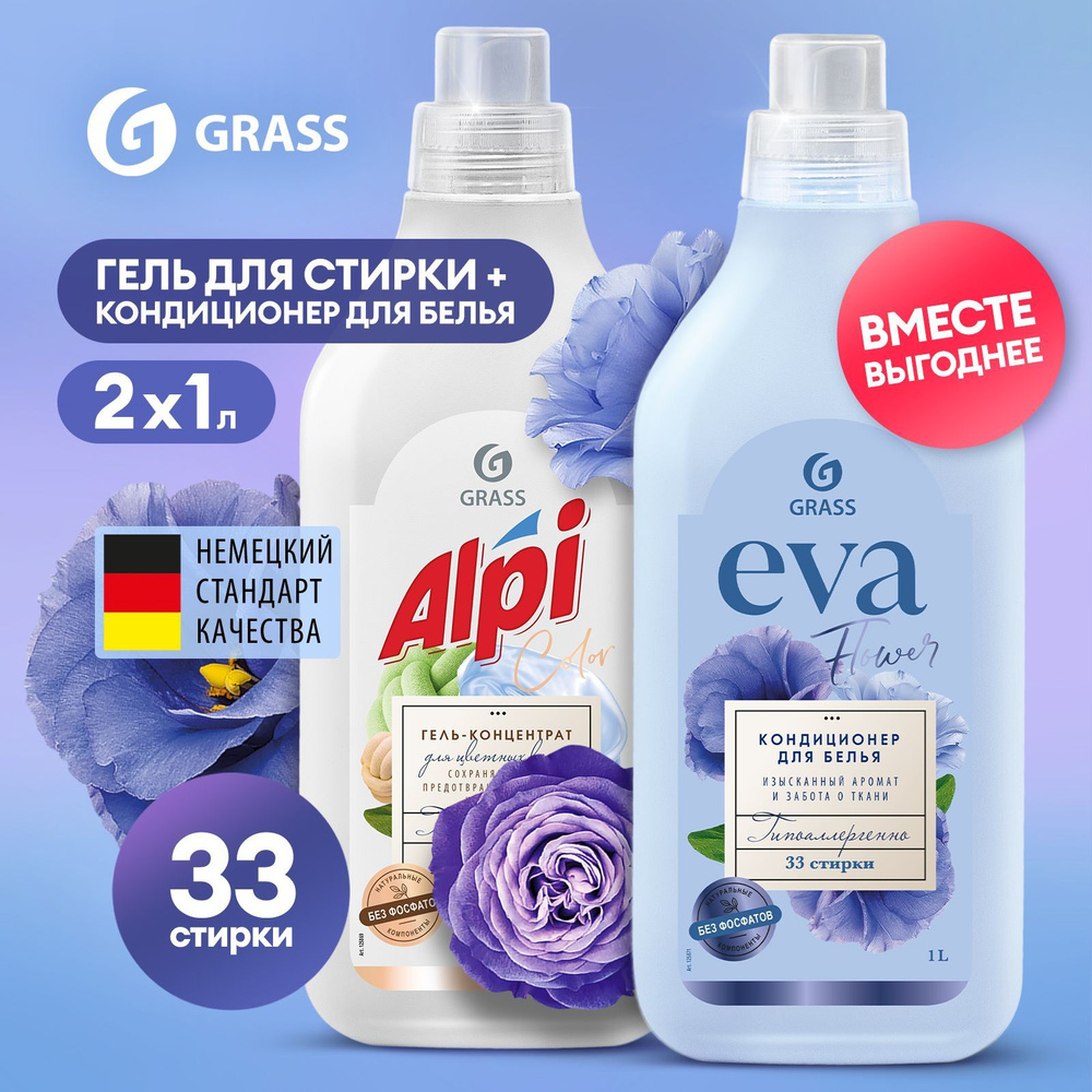 Набор GRASS Гель для стирки цветного белья Alpi Color 1л жидкий порошок  гипоаллергенный + Кондиционер ополаскиватель Eva Flower 1 л, 33 стирки