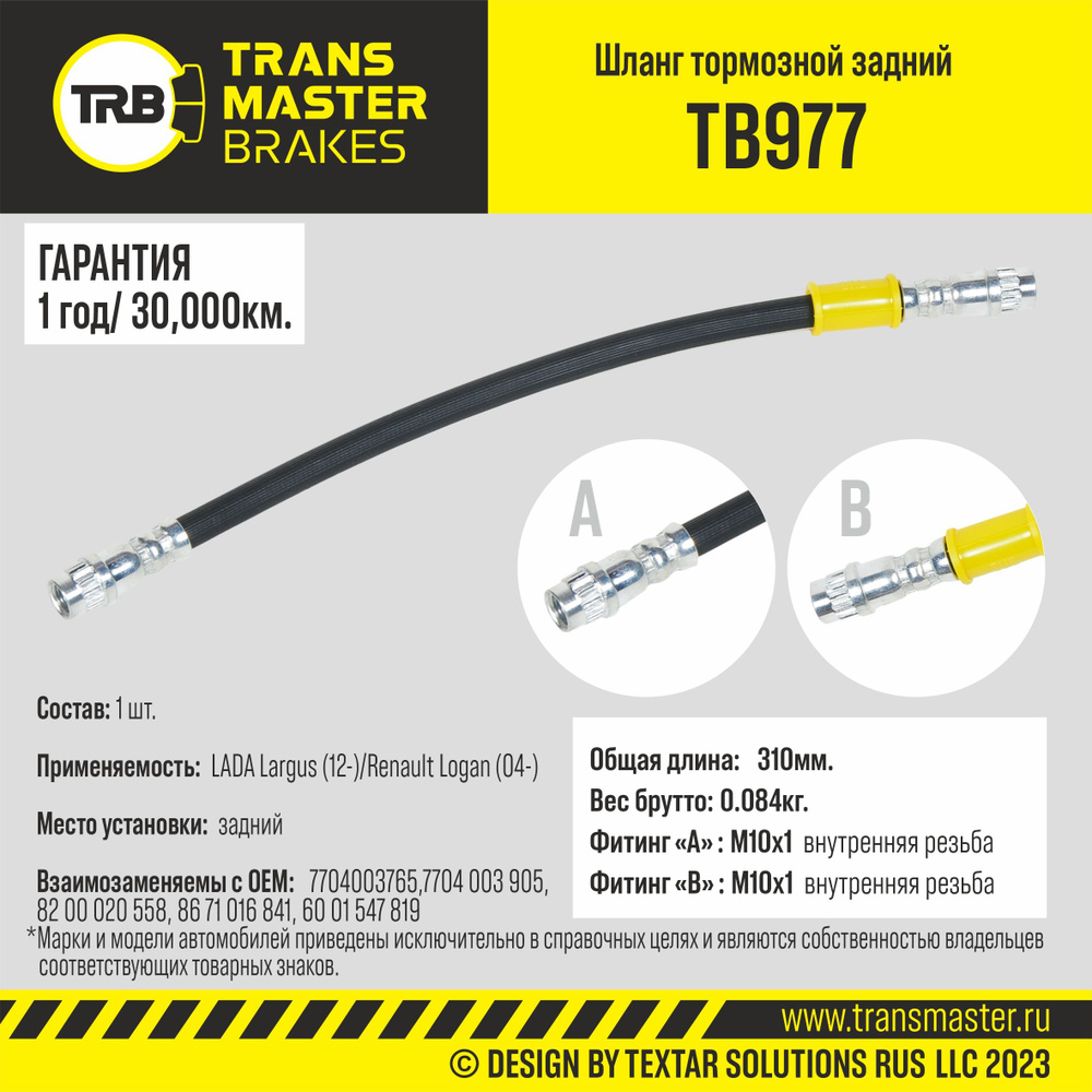 Шланг тормозной задний Transmaster TB977 для Lada Largus (12-); Renault Logan (04-)  #1