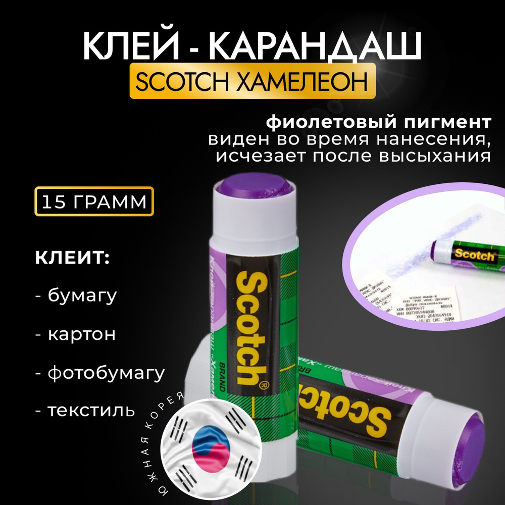 Клей-карандаш Scotch Хамелеон 15г, 1 шт #1