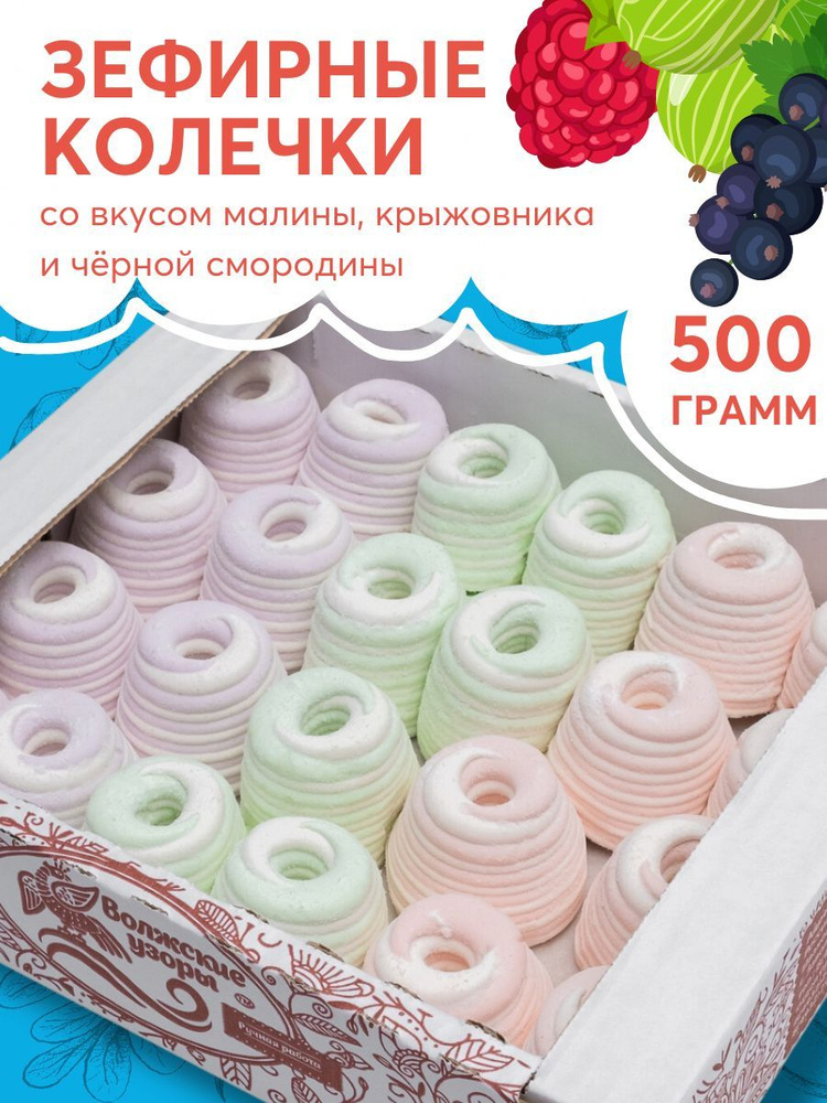 Зефир Колечко 500 гр без глютена #1