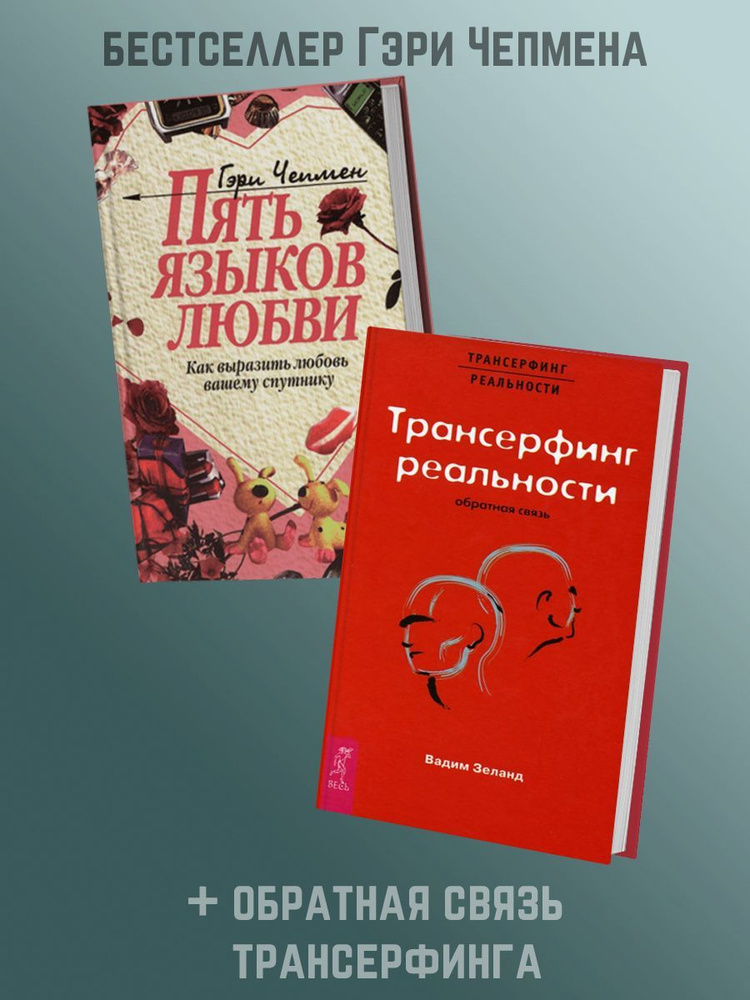 Пять языков любви. Как выразить любовь вашему спутнику + Трансерфинг ...