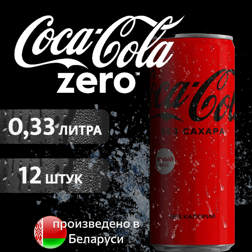 COCA-COLA ZERO Кока-Кола Зеро в банке, 0,33л напиток сильногазированный 12 шт  #1