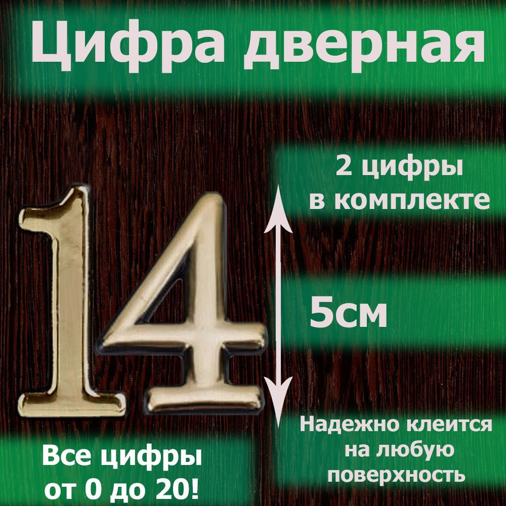 Цифра на дверь квартиры самоклеящаяся №14 с липким слоем Золото, номер дверной золотистый, Все цифры #1