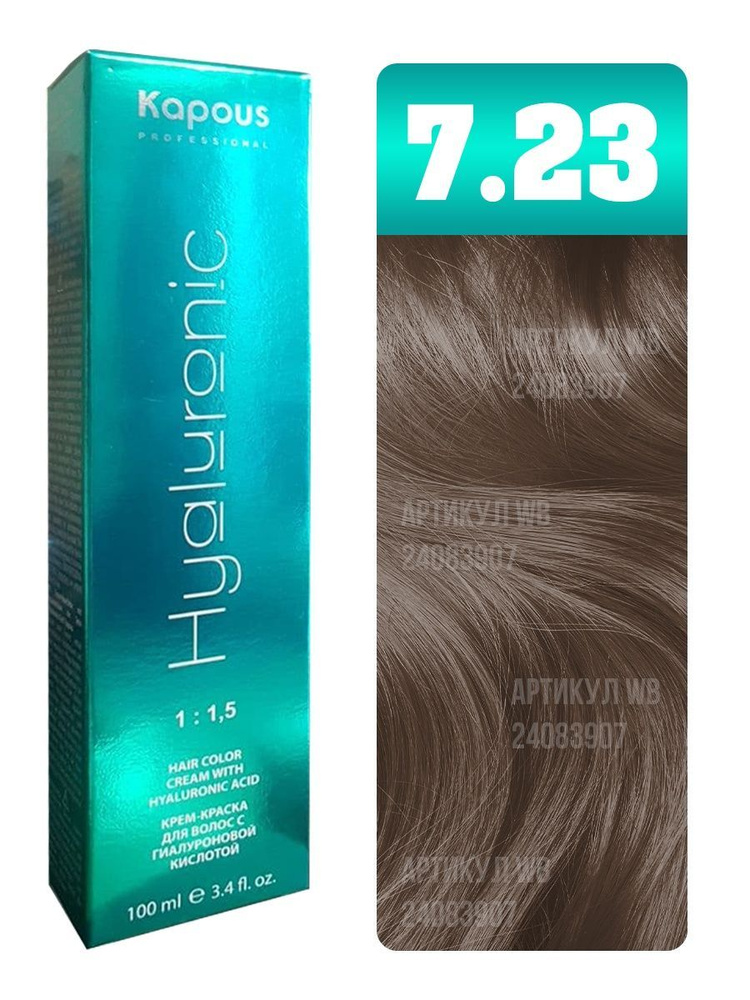 Kapous Professional Крем-краска для волос Hyaluronic Acid, с гиалуроновой кислотой, тон №7.23, Блондин #1