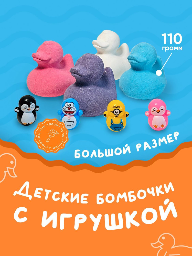 Бомбочки для ванны детские с игрушкой набор, 4 шт #1