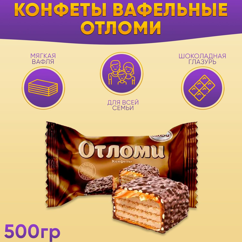 Конфеты глазированные Отломи 500 грамм Акконд #1