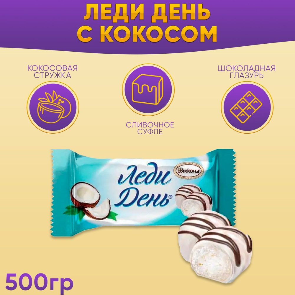 Конфеты Леди День Кокос 500 грамм / Акконд #1