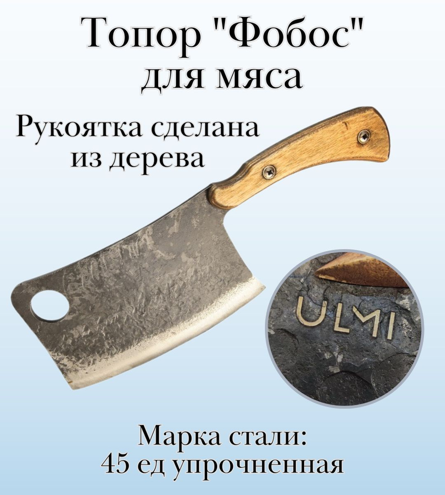 Топор "Фобос" для мяса ULMI, 33 см #1