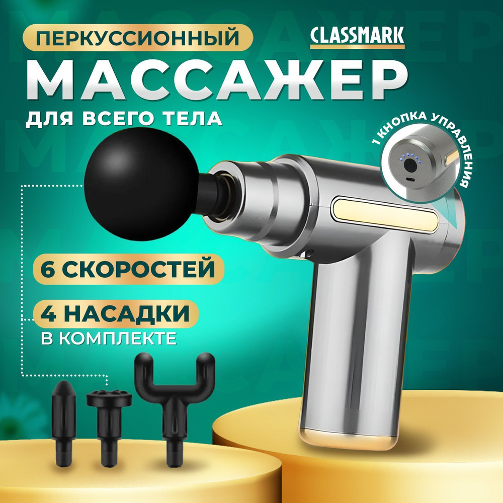 Перкуссионный массажер для тела Classmark беспроводной массажный пистолет электрический для ног, рук, #1