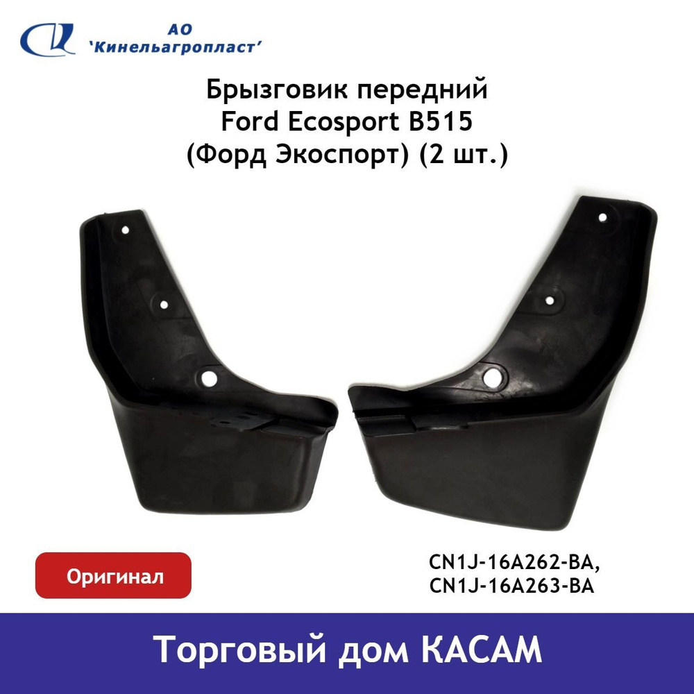 Брызговик передний Ford Ecosport B515 (Форд Экоспорт) комплект #1