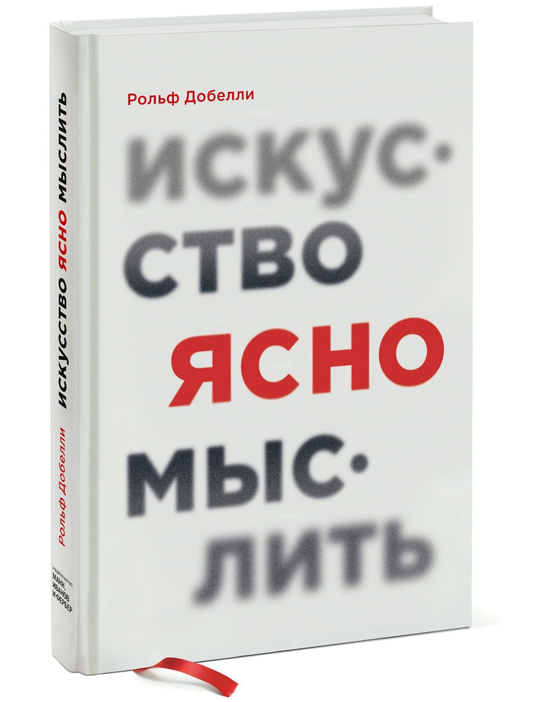 Искусство ясно мыслить. | Добелли Рольф #1