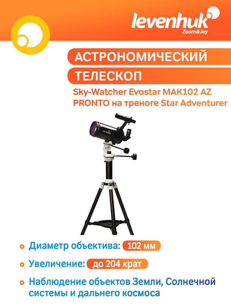 Телескоп астрономический катадиоптрик Sky-Watcher Evostar МАК102 AZ PRONTO на треноге Star Adventurer #1