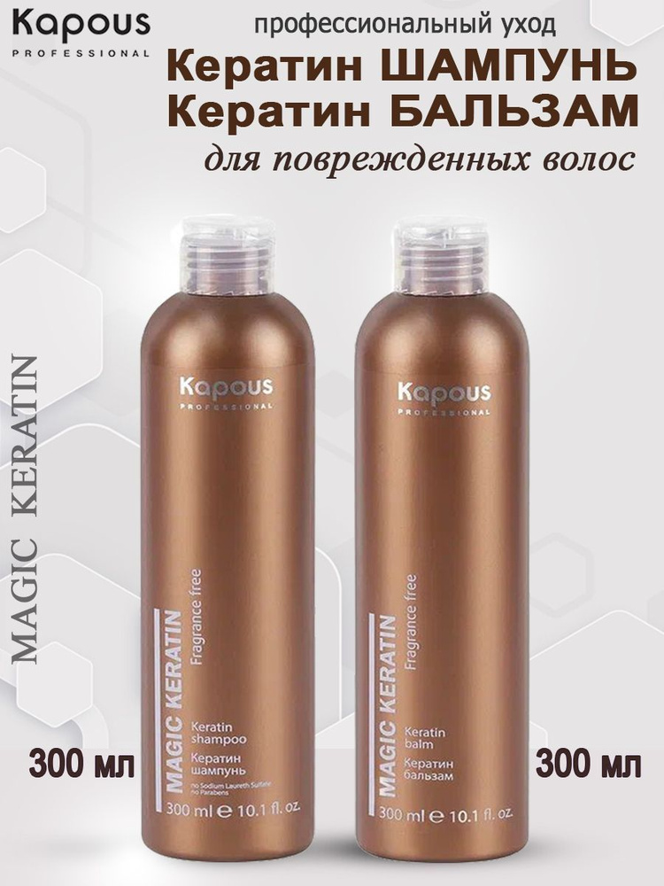 Kapous Набор для поврежденных волос с кератином Magic Keratin (шампунь 300 мл + бальзам 300 мл)  #1