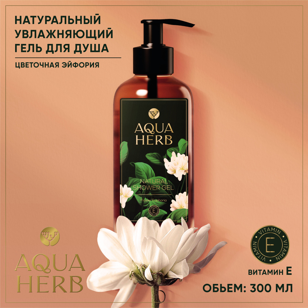 AQUAHERB Средство для душа, гель, 300 мл #1