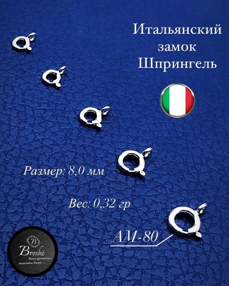 Broshe / Шпрингельный замок Серебро 925 проба ( 10 шт ) / 8,0 мм * 0,32 гр /  #1