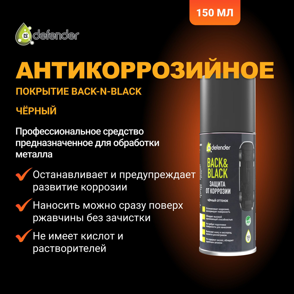 Defender Покрытие антикоррозийное Спрей, 150 мл, 1 шт.  #1