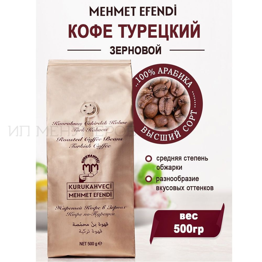 Кофе Mehmet Efendi турецкий в зернах арабика 500г #1
