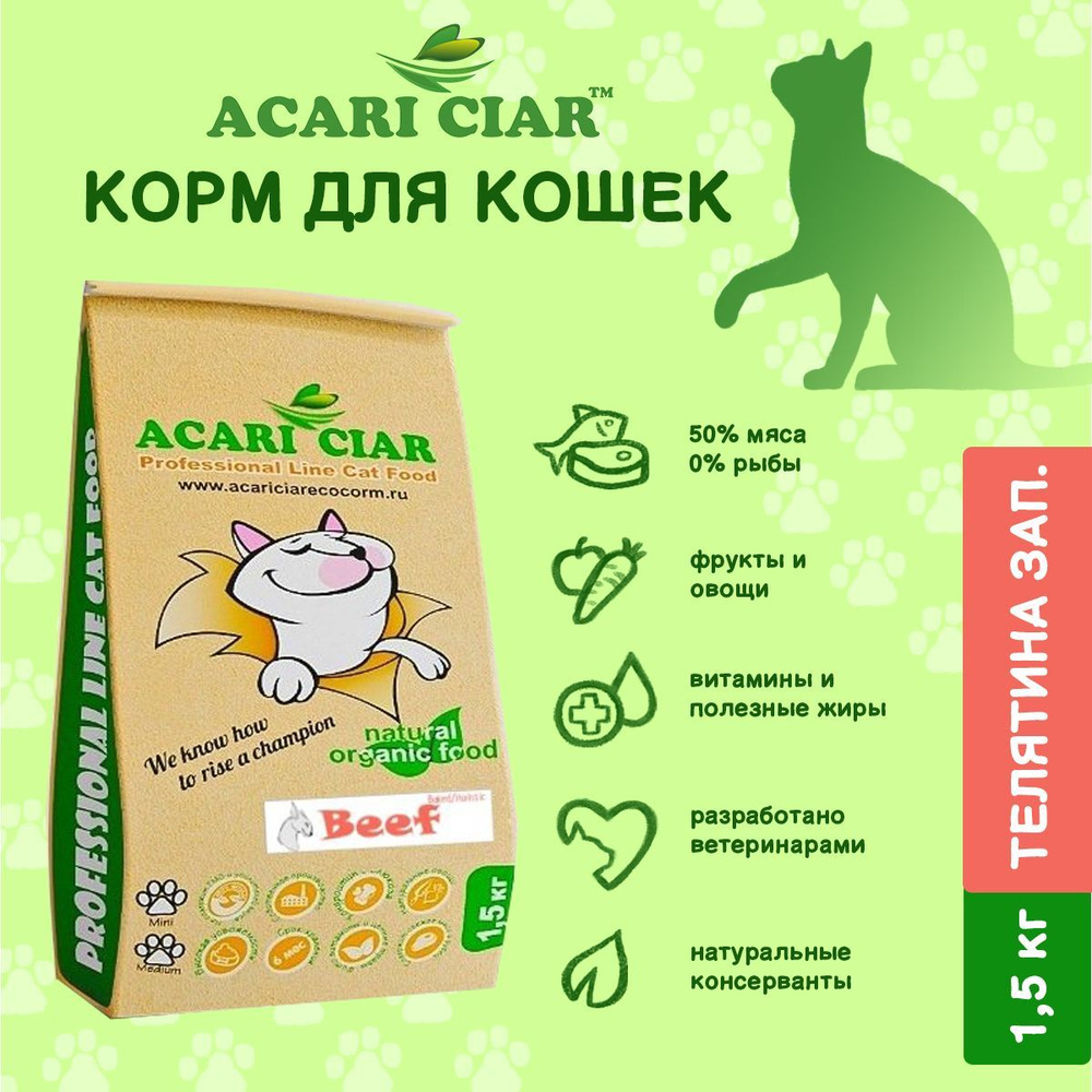 Запеченый корм для кошек телятина Acari Ciar A Baked Cat Holistic Beef 1,5 кг (мини гранула) Акари Киар #1