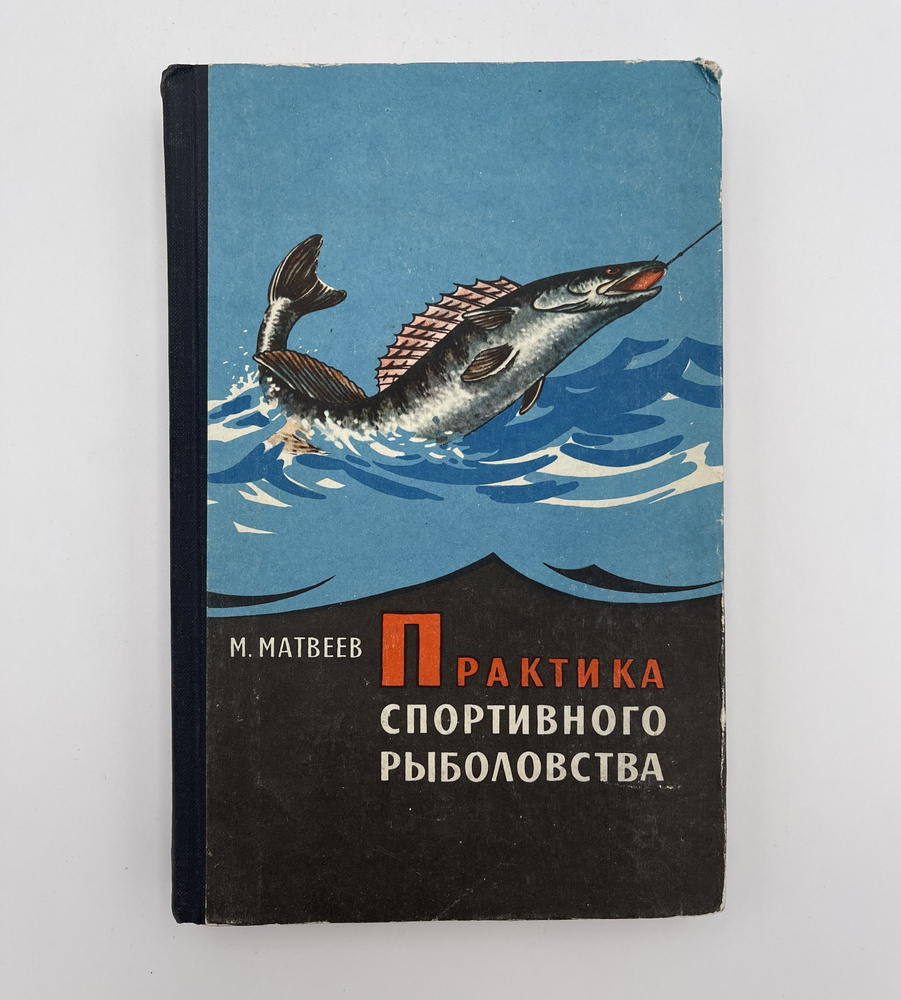Практика спортивного рыболовства | Матвеев М. #1