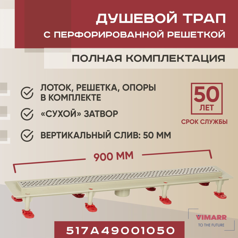 Трап линейный (душевой лоток) Vimarr A.0 900 мм с вертикальным выходом D50 мм/ "сухой" затвор/ перфорированная #1