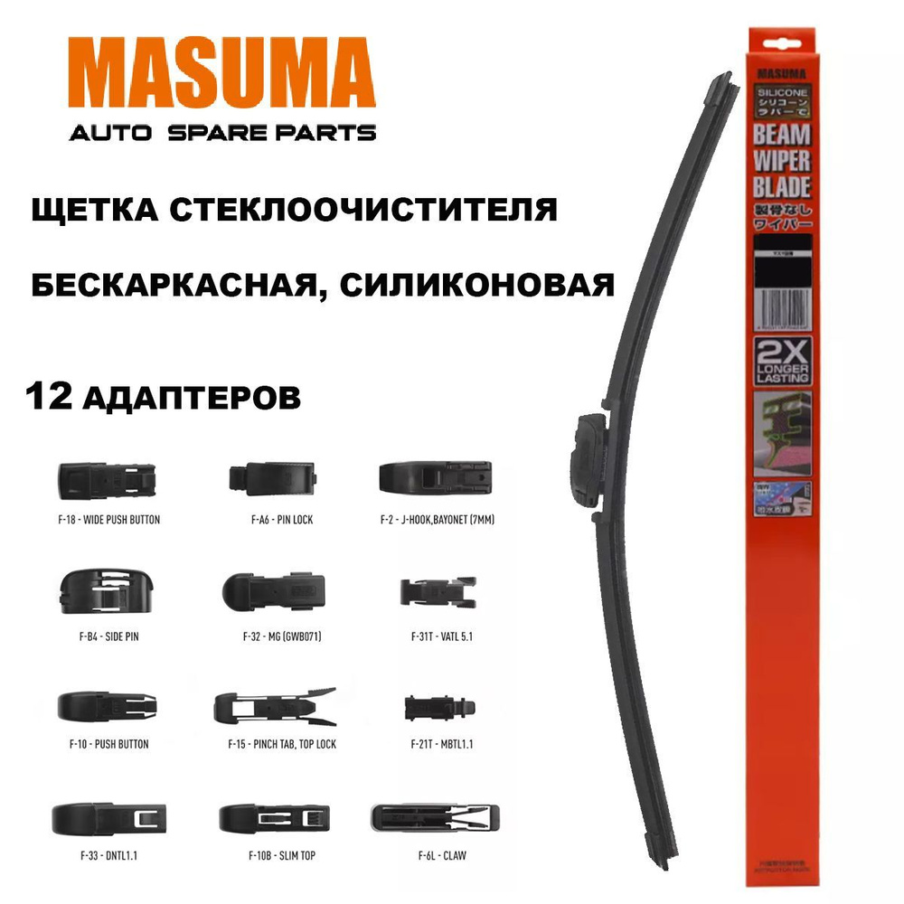 Masuma Щетка стеклоочистителя бескаркасная, арт. MU022SI, 55 см  #1