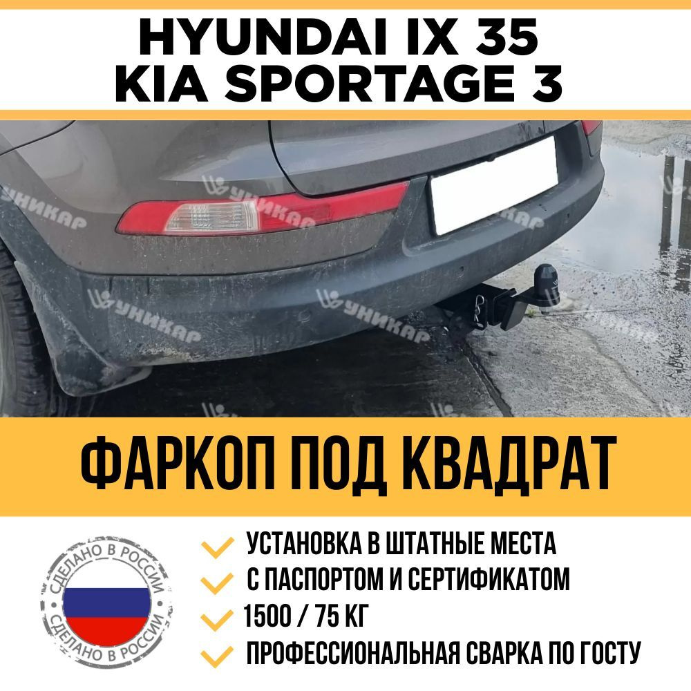 Фаркоп на Kia Sportage 3 поколение 2010-2016 г/в , Hyundai ix35 2009-2015 г/в / Быстросъемный шар под #1