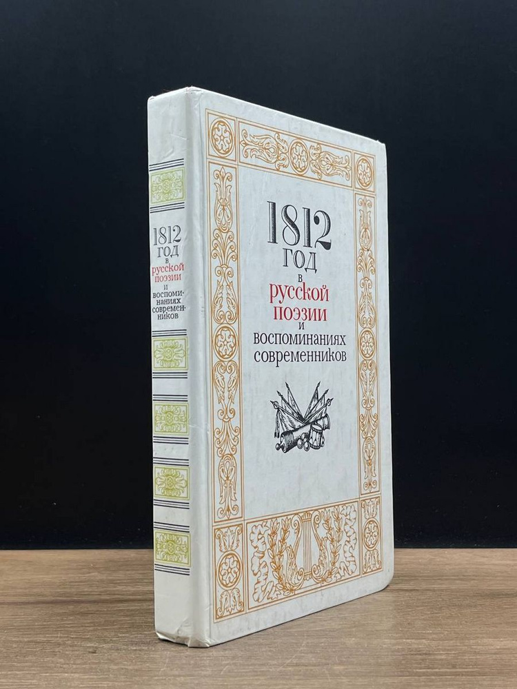 1812 год в русской поэзии и воспоминаниях современников - купить с ...