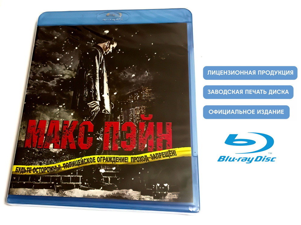 Фильм. Макс Пэйн (2008, Blu-ray диск) боевик, триллер, драма, криминал с Марком Уолбергом и Милой Кунис #1