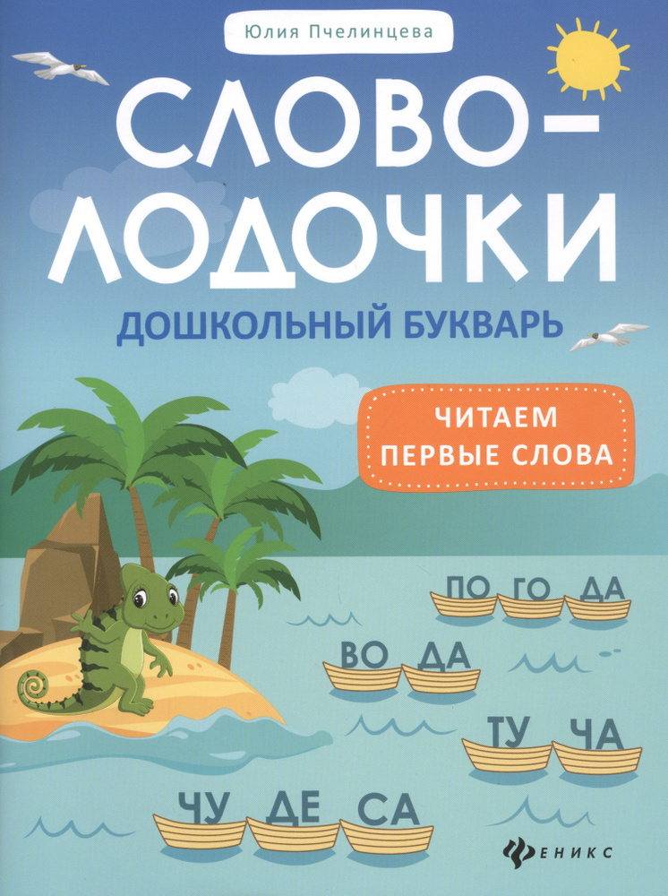 Словолодочки: Дошкольный букварь. Читаем первые слова #1