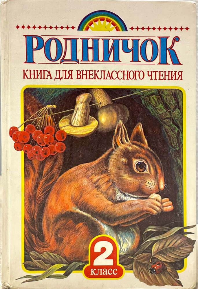 Родничок. Книга для внеклассного чтения во 2 классе. 1994г. | Заходер Борис Владимирович, Чуковский Корней #1