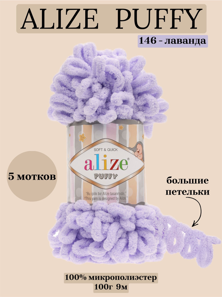 Пряжа для вязания плюшевая Alize Puffy, цвет 146 лаванда, 100г, 9м, 5 шт/упак  #1