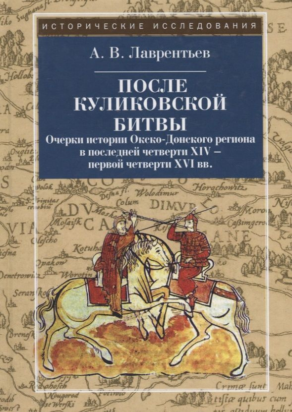 После Куликовской битвы: Очерки истории Окско-Донского региона в последней четверти XIV - первой чет #1