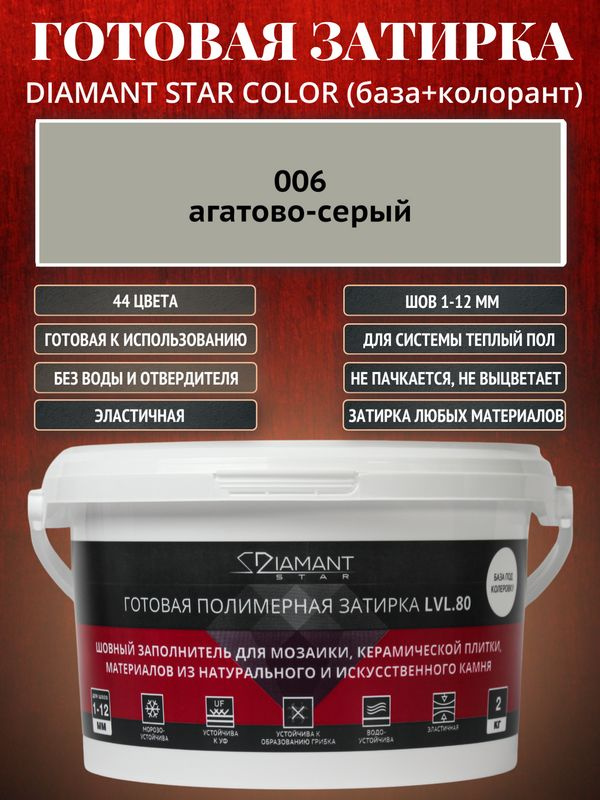 Готовая затирка Diamant Star Color, 006 агатово-серый 2 кг #1