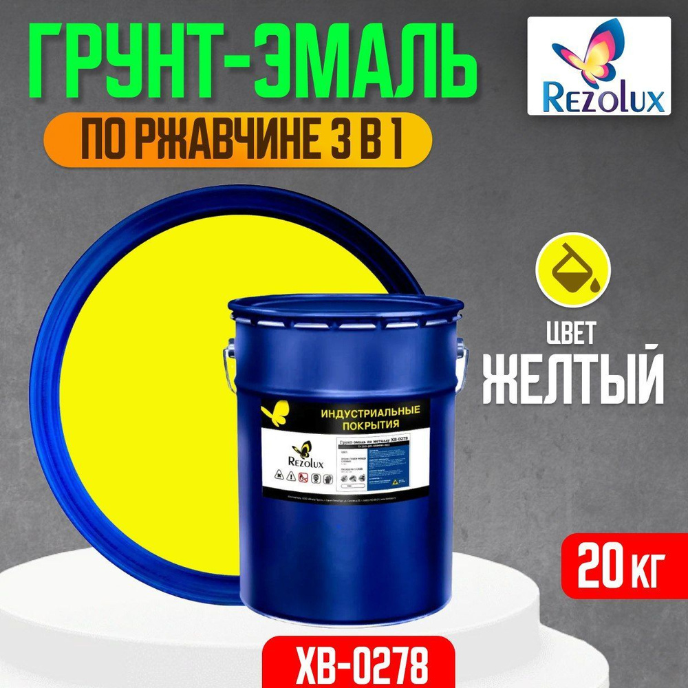 Грунт-эмаль по ржавчине 3 в 1 Rezolux ХВ-0278, быстросохнущая, грунтовка, эмаль, преобразователь ржавчины, #1