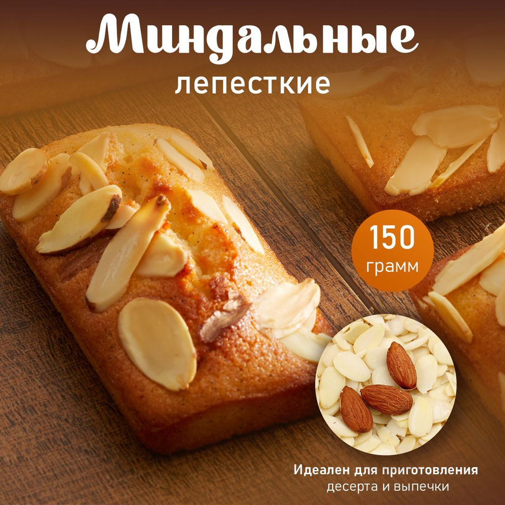 Миндальные лепестки 150 гр. #1